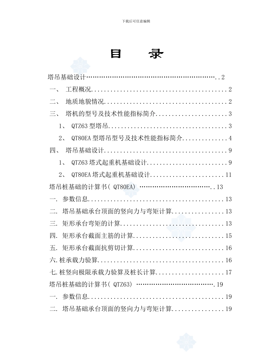 某高层建筑塔吊基础施工方案样本_第1页