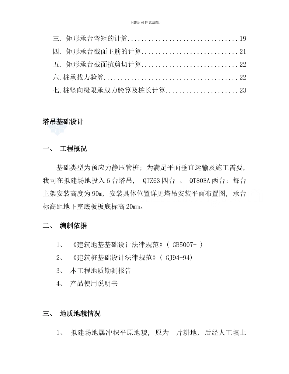 某高层建筑塔吊基础施工方案样本_第2页