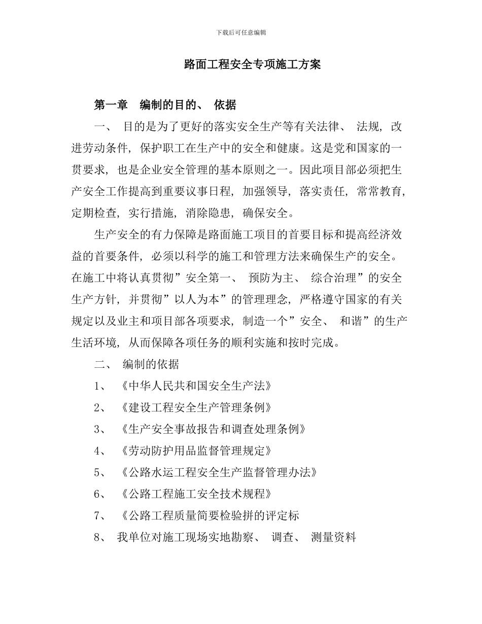 某高速公路路面工程安全专项施工方案样本_第1页