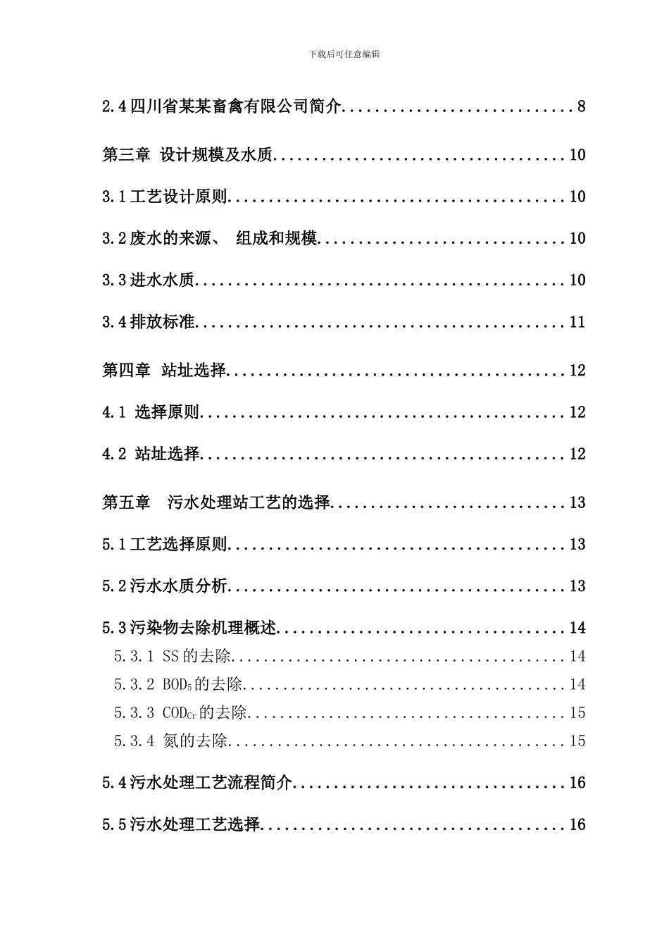 某鸡鸭屠宰废水的处理方案样本_第2页