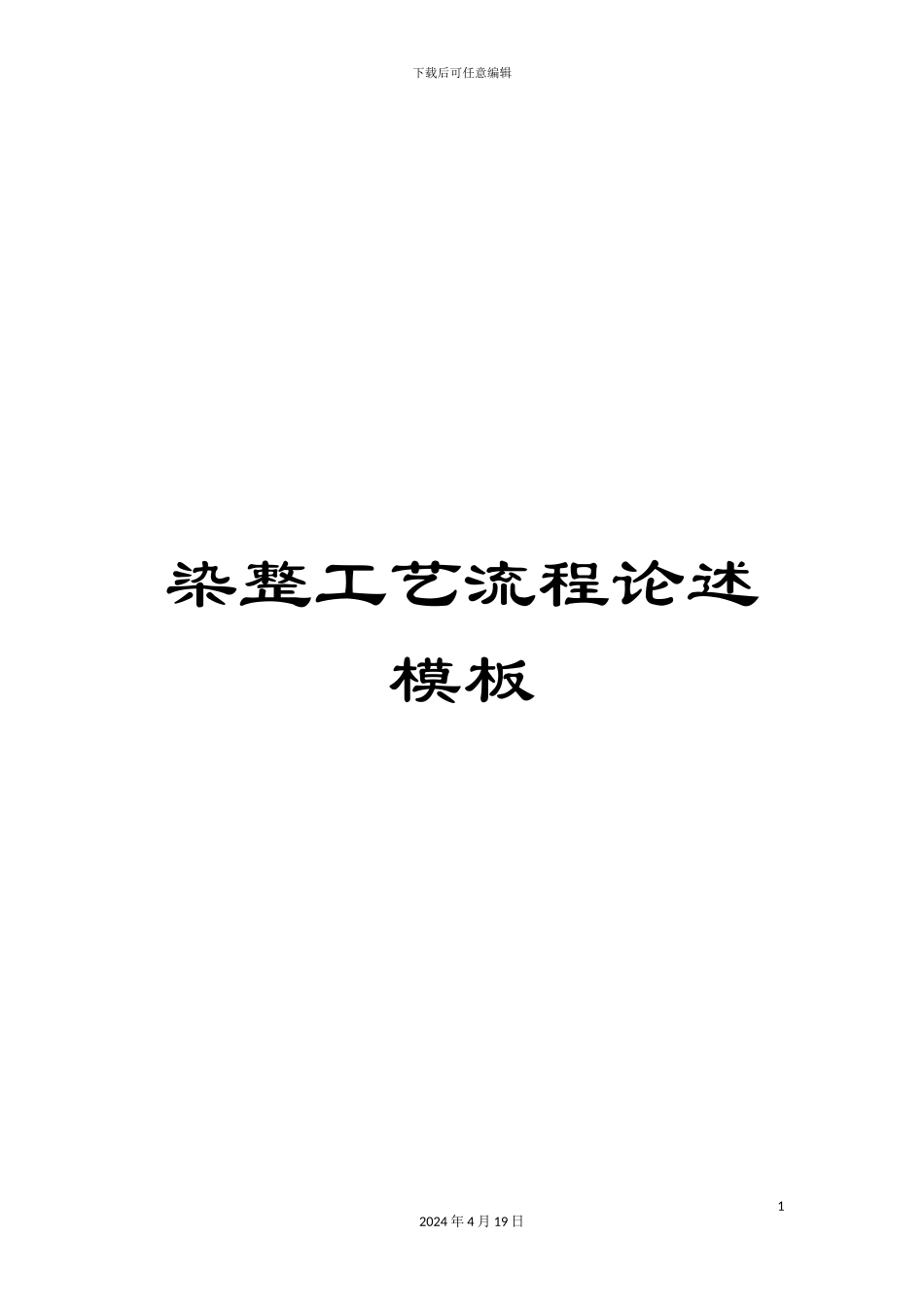 染整工艺流程论述模板_第1页