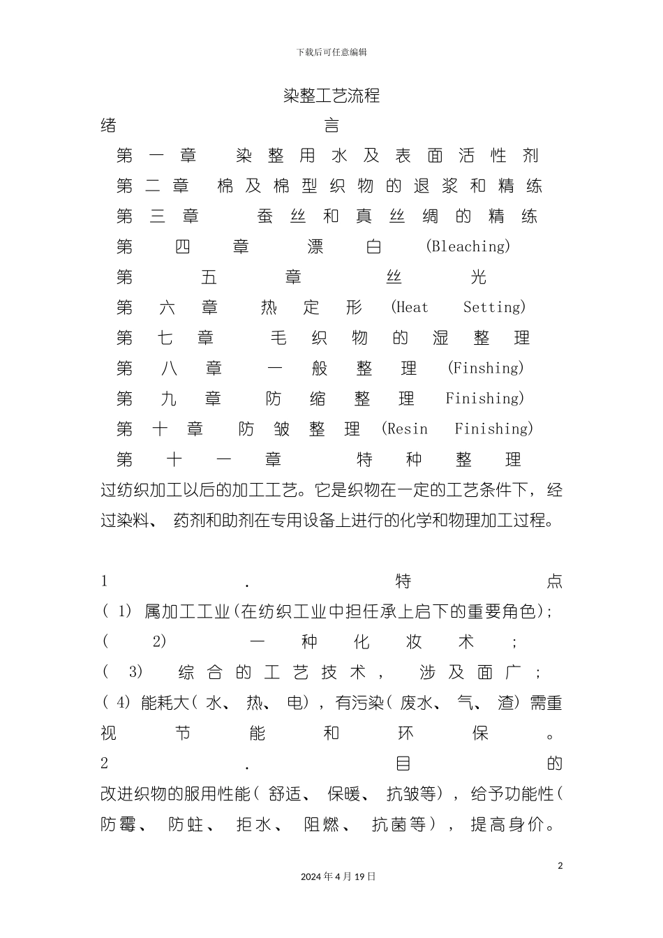 染整工艺流程论述模板_第2页