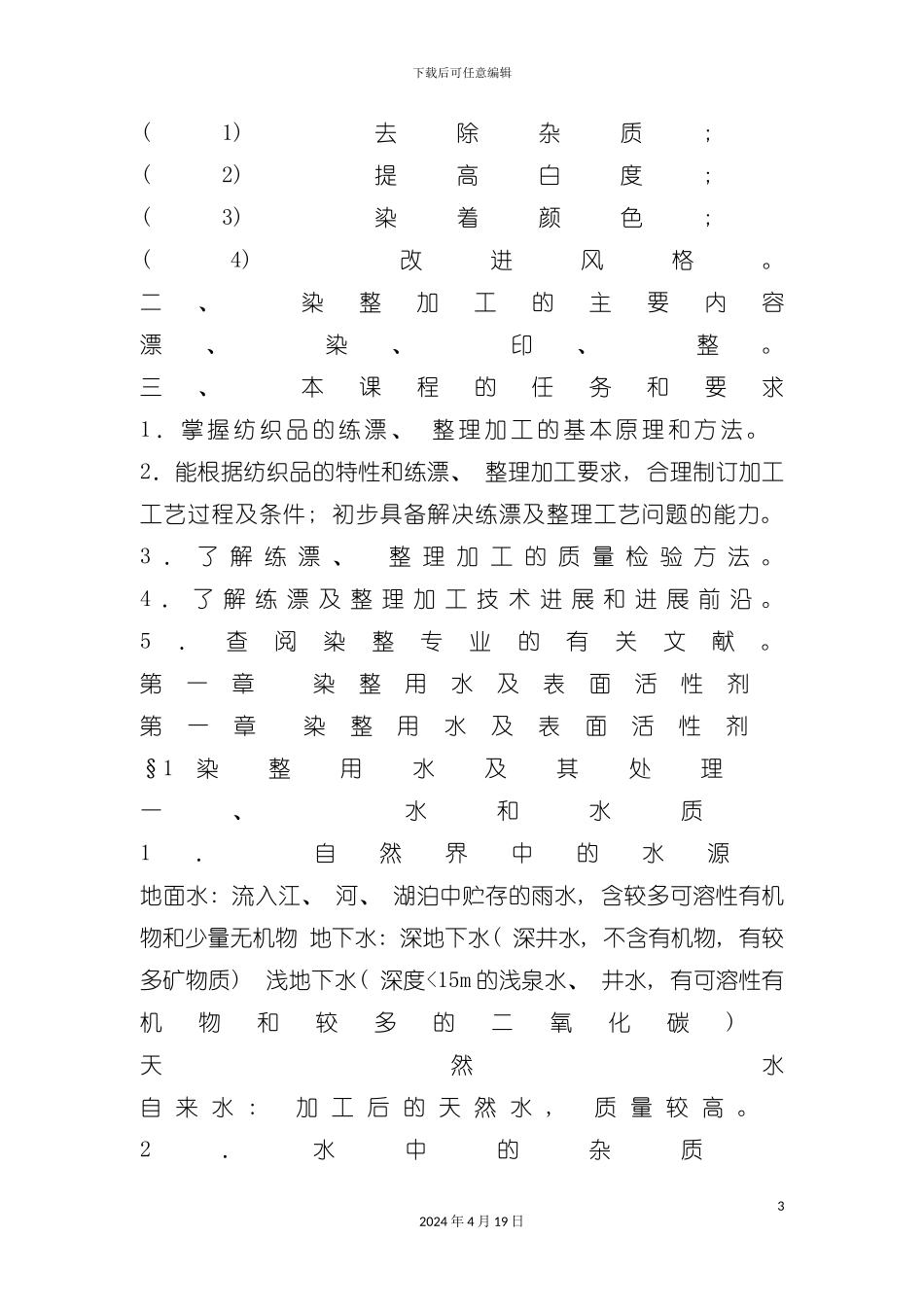 染整工艺流程论述模板_第3页