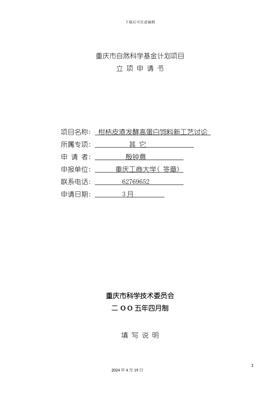 柑桔皮渣发酵高蛋白饲料新工艺研究模板_第2页