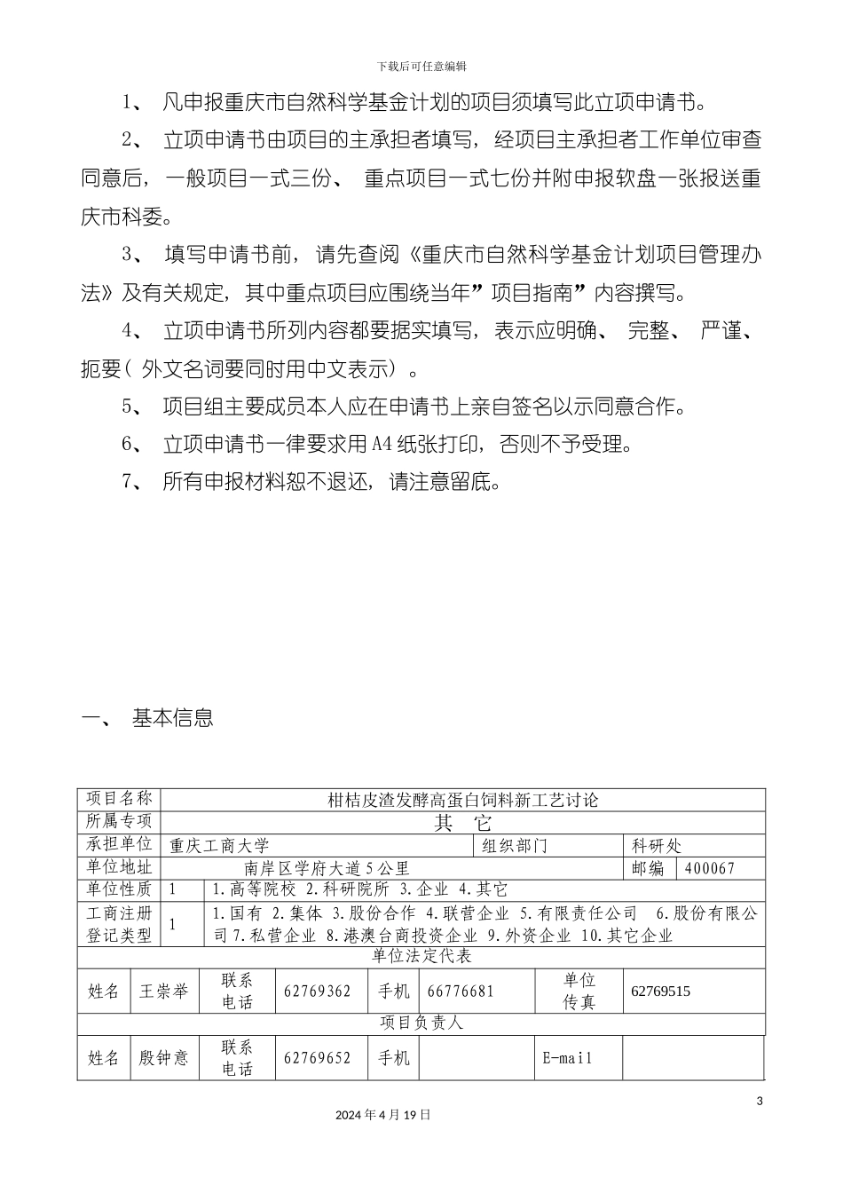 柑桔皮渣发酵高蛋白饲料新工艺研究模板_第3页