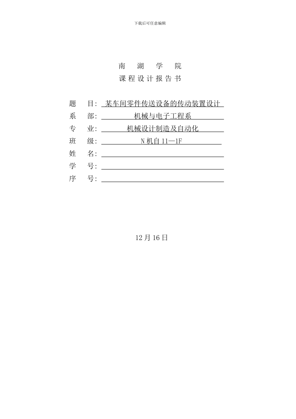 某车间零件传送设备的传动装置设计课程设计报告书样本_第1页