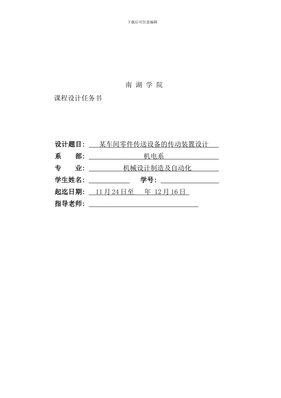 某车间零件传送设备的传动装置设计课程设计报告书样本_第2页