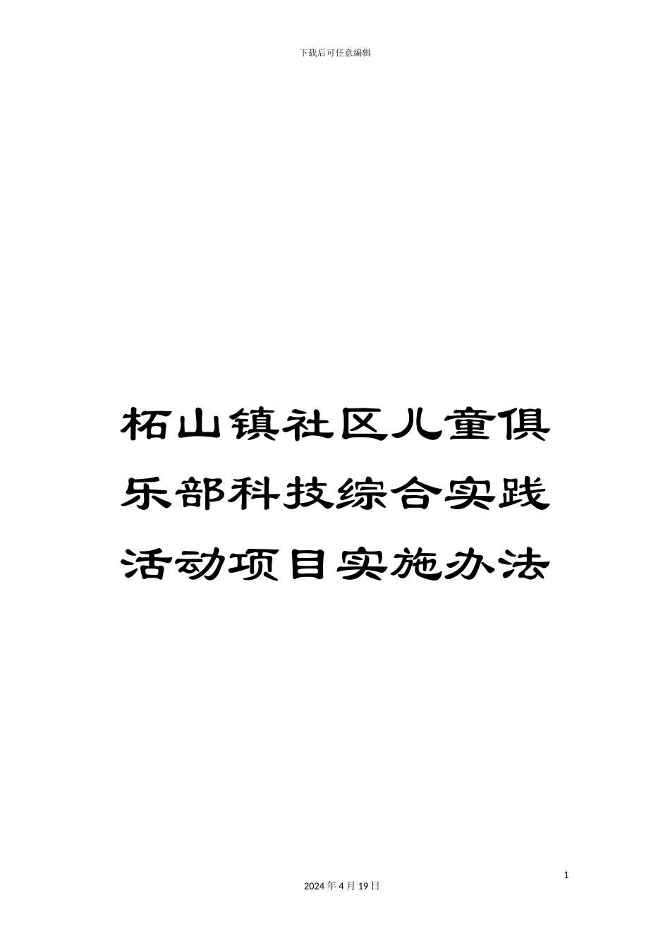 柘山镇社区儿童俱乐部科技综合实践活动项目实施办法_第1页