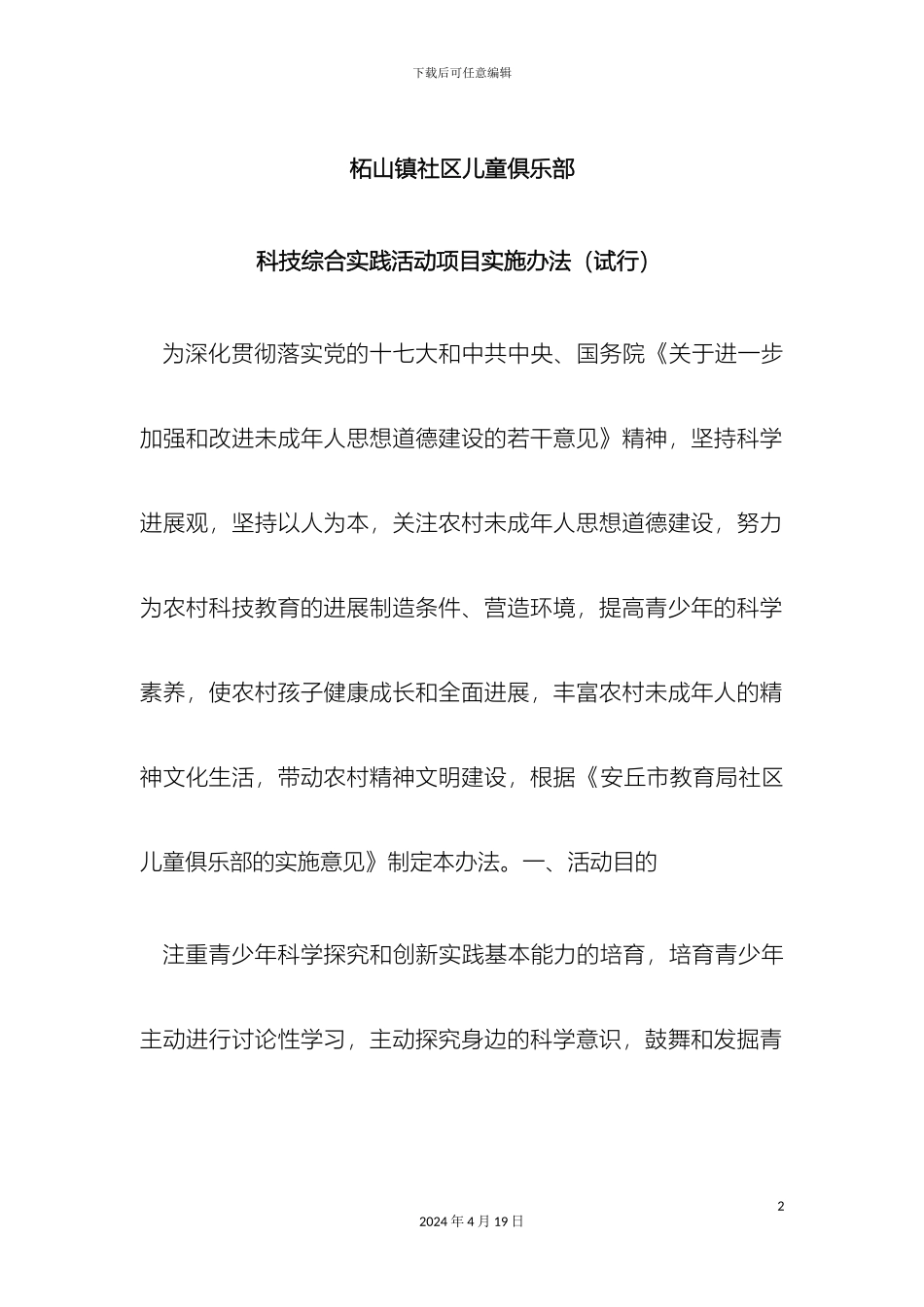 柘山镇社区儿童俱乐部科技综合实践活动项目实施办法_第2页