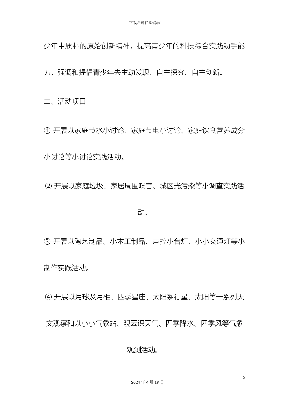 柘山镇社区儿童俱乐部科技综合实践活动项目实施办法_第3页