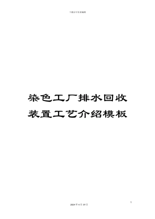 染色工厂排水回收装置工艺介绍模板