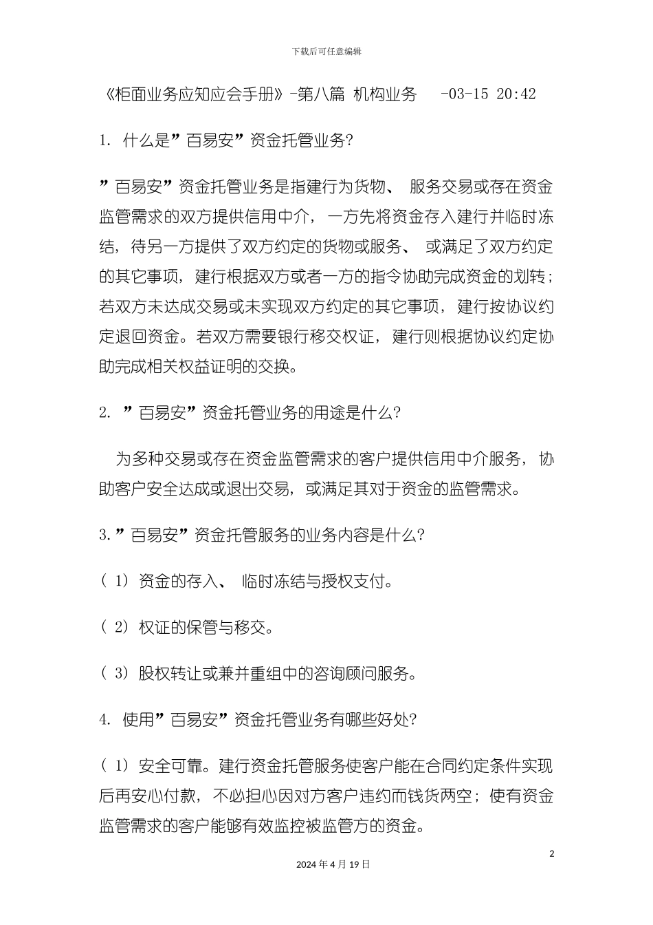 柜面业务应知应会手册第八篇机构业务模板_第2页