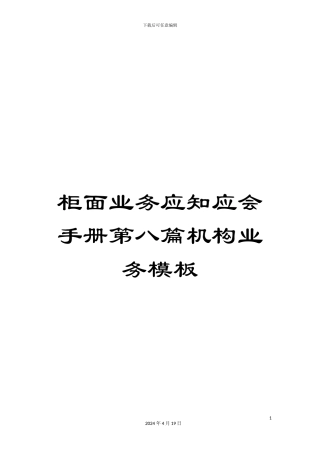 柜面业务应知应会手册第八篇机构业务模板