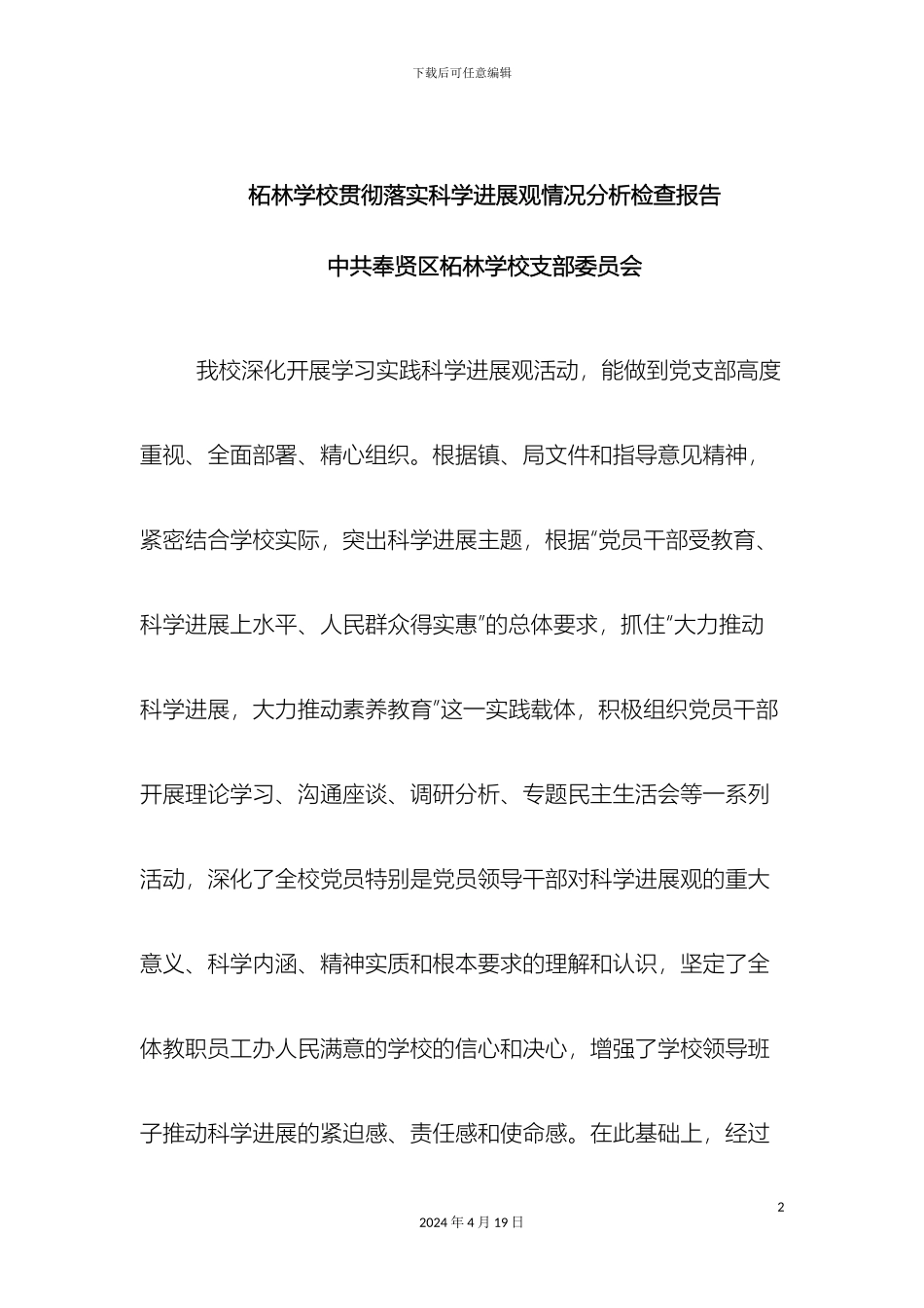 柘林学校贯彻落实科学发展观情况分析检查报告_第2页