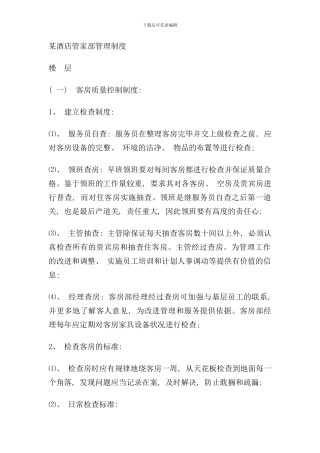 某酒店管家部管理制度样本