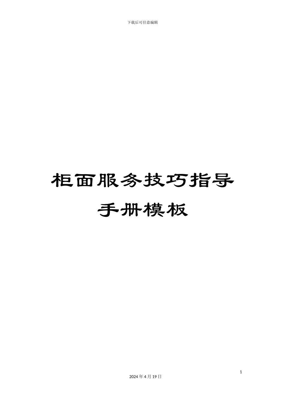 柜面服务技巧指导手册模板_第1页