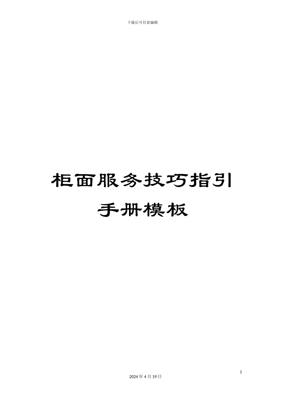 柜面服务技巧指引手册模板_第1页