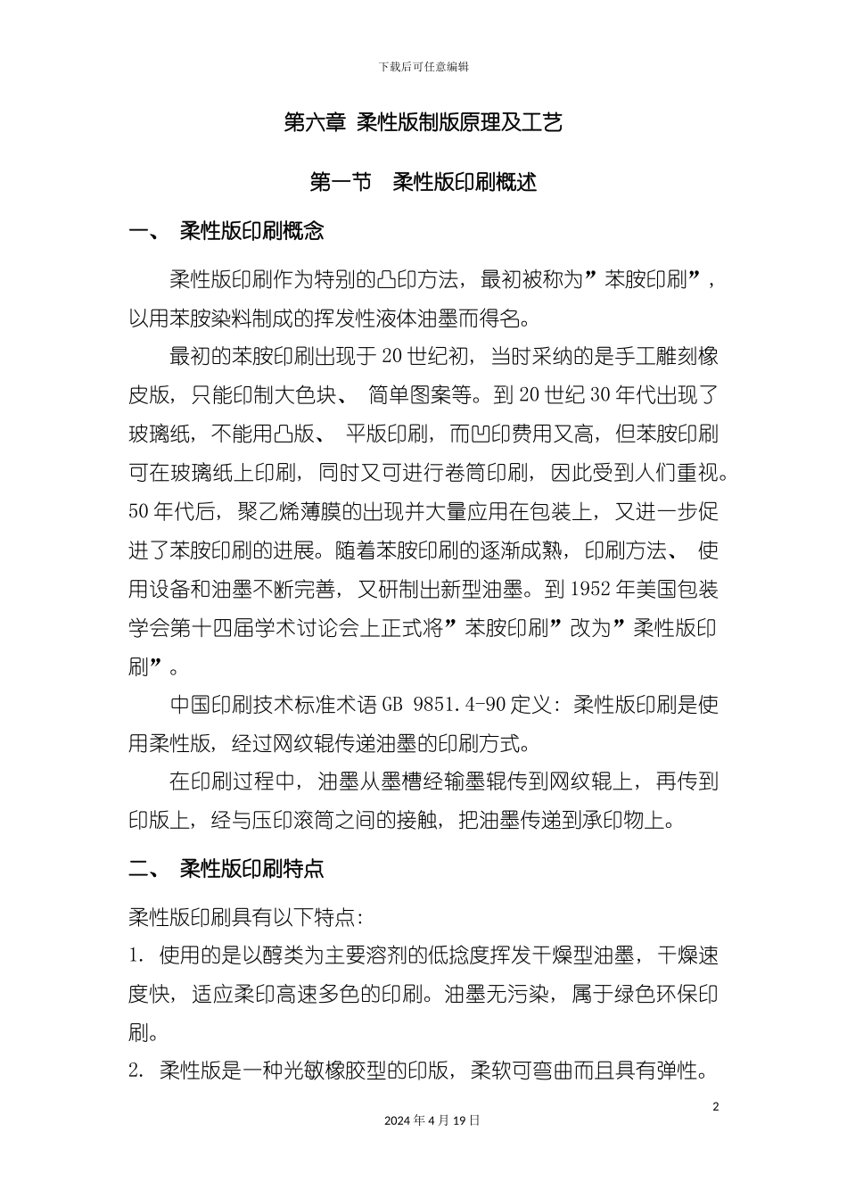 柔性版制版原理及工艺柔性版制版原理及工艺模板_第2页