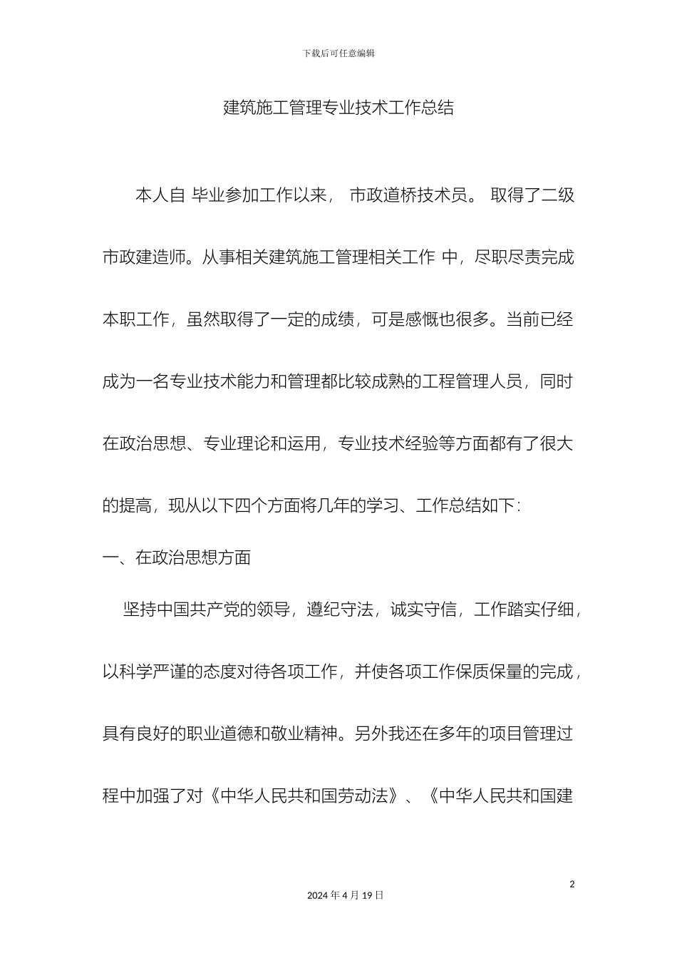 查培兴建筑施工管理专业技术工作总结_第2页