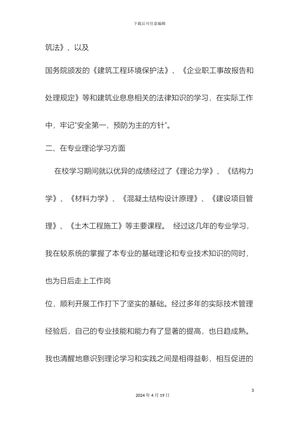 查培兴建筑施工管理专业技术工作总结_第3页