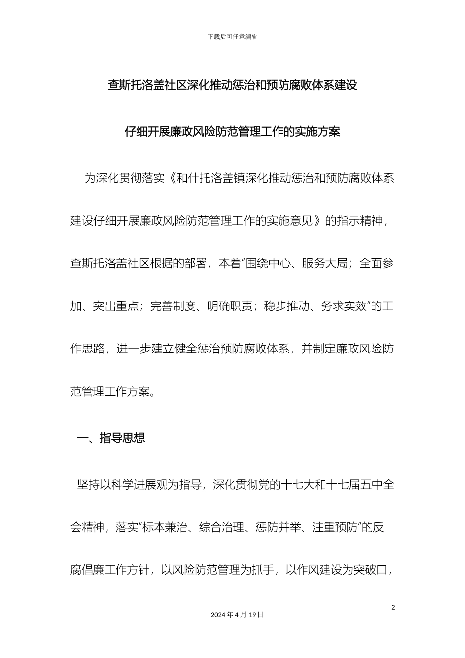查斯托洛盖社区深入推进惩治和预防腐败体系建设_第2页