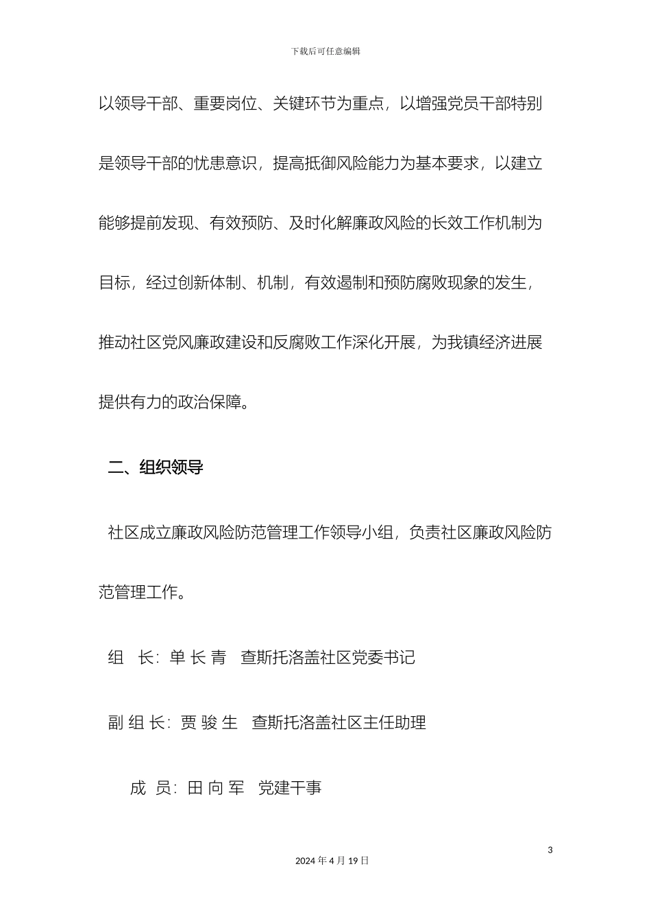 查斯托洛盖社区深入推进惩治和预防腐败体系建设_第3页