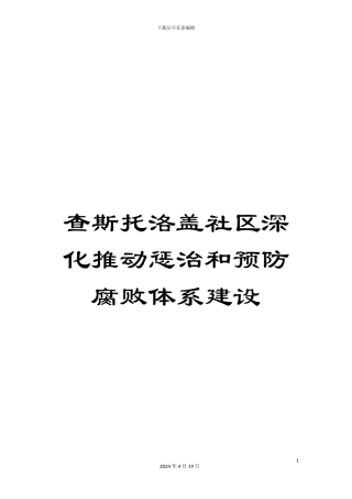 查斯托洛盖社区深入推进惩治和预防腐败体系建设
