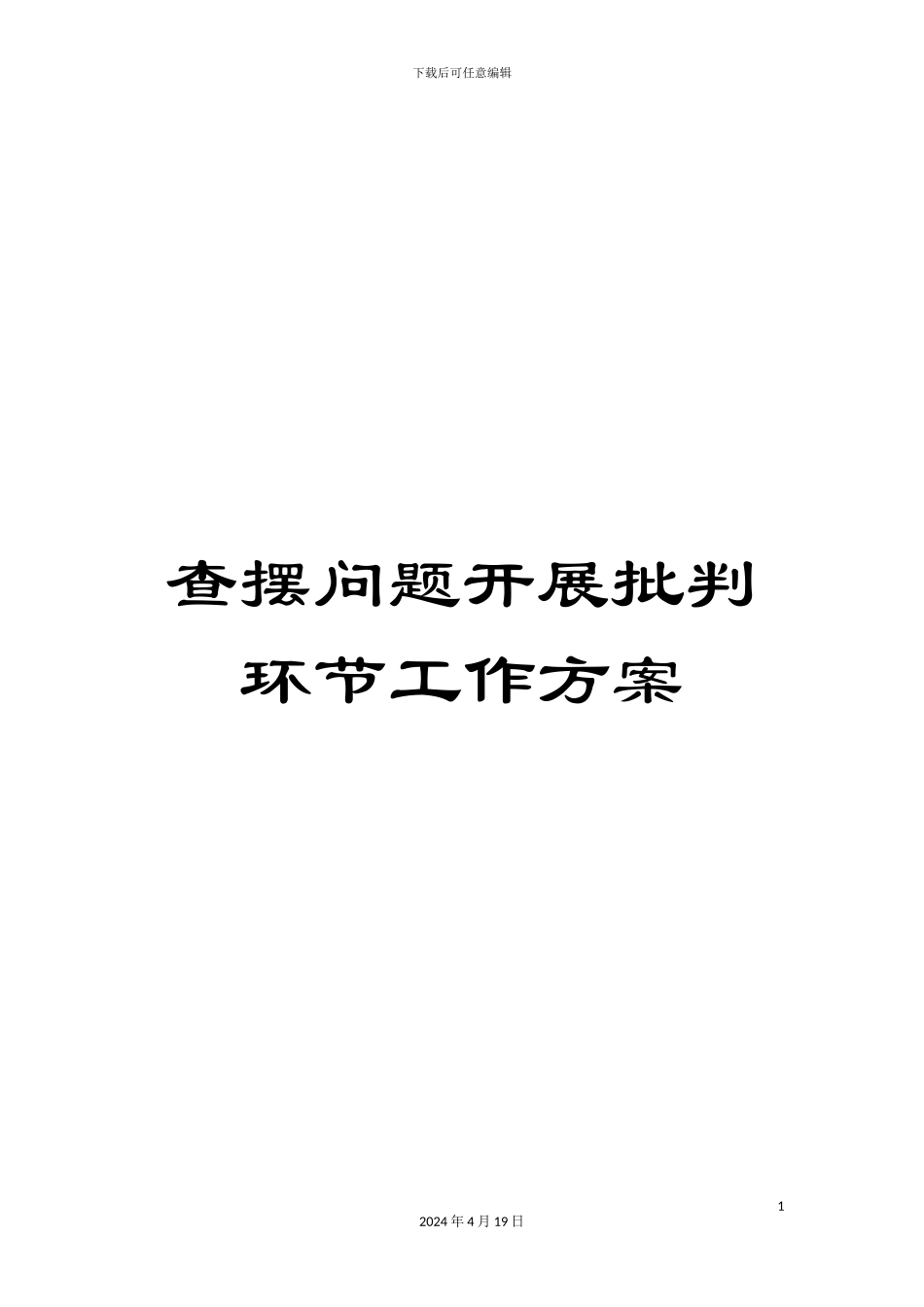 查摆问题开展批评环节工作方案_第1页