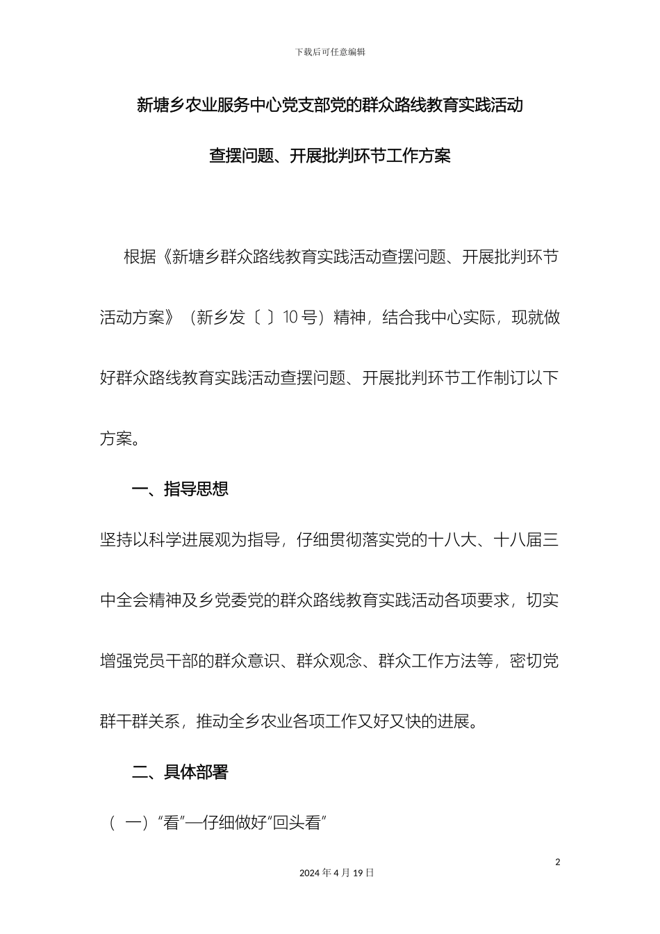 查摆问题开展批评环节工作方案_第2页