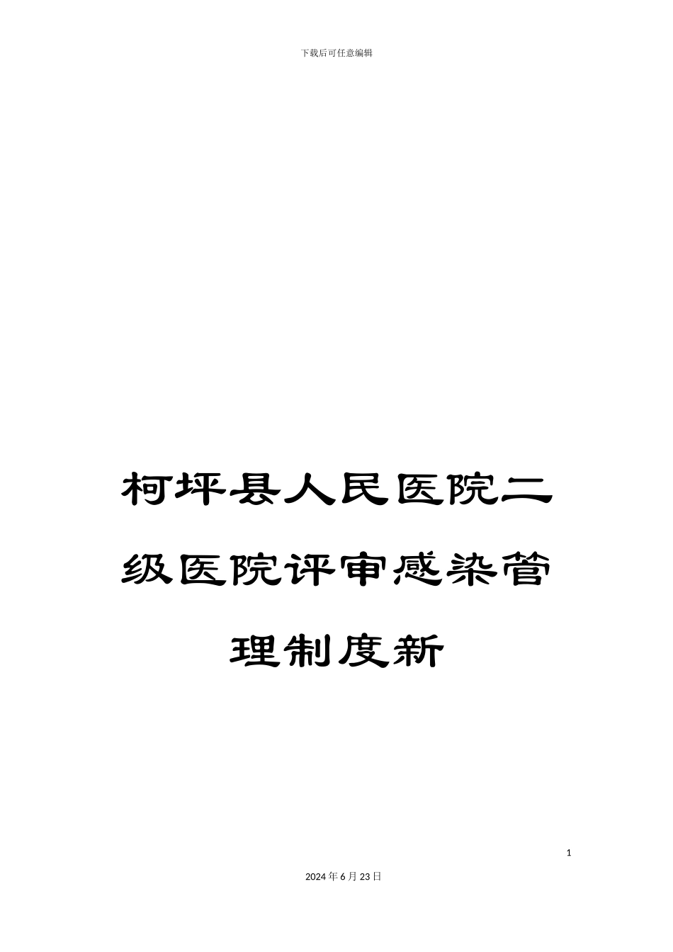 柯坪县人民医院二级医院评审感染管理制度新_第1页