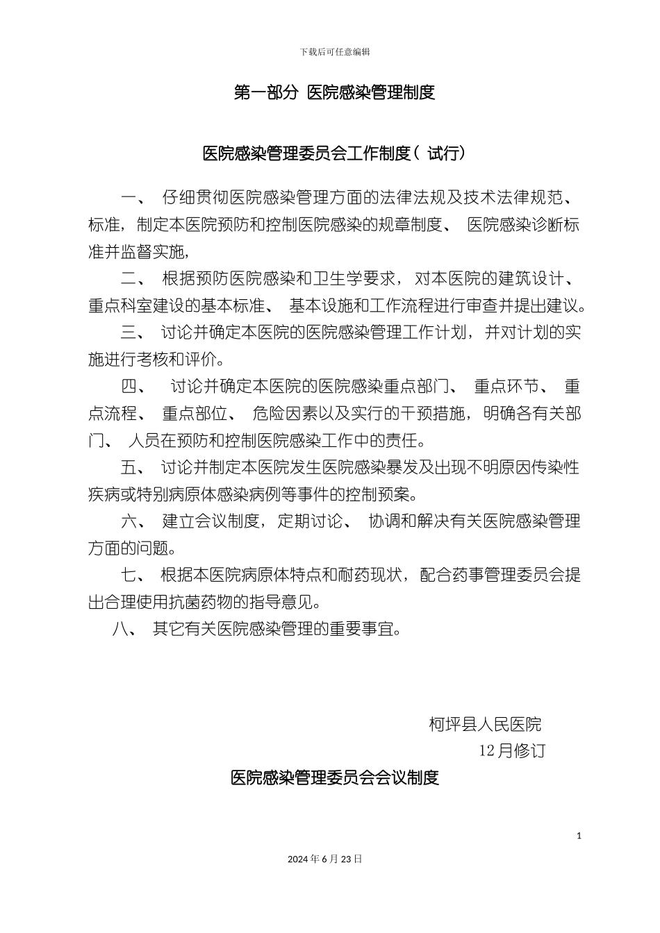 柯坪县人民医院二级医院评审感染管理制度新_第3页