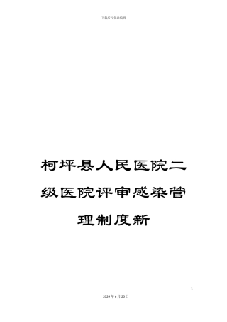 柯坪县人民医院二级医院评审感染管理制度新