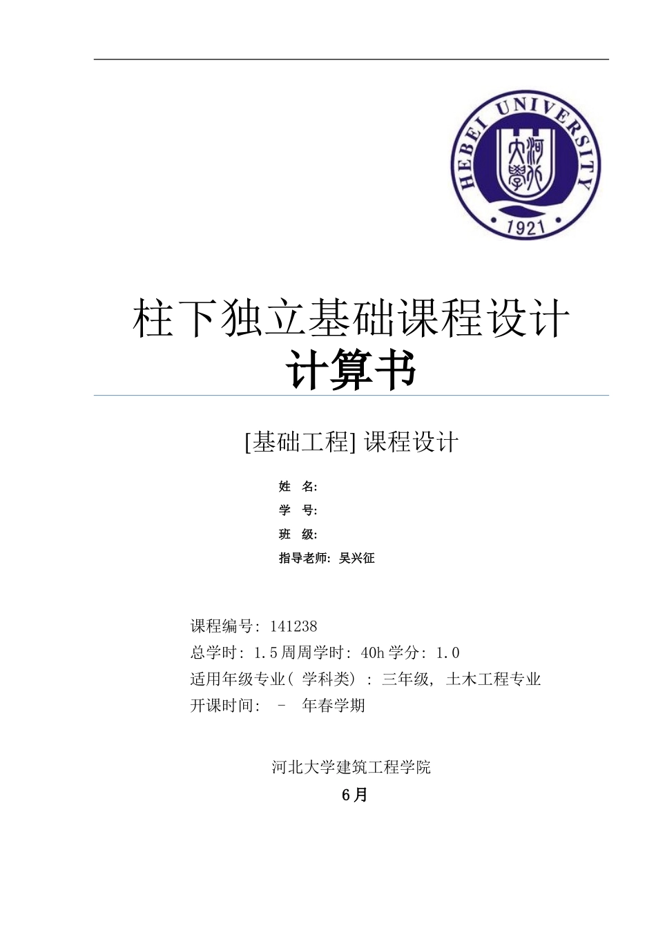 柱下独立基础课程设计计算书样本_第1页