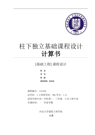 柱下独立基础课程设计计算书样本