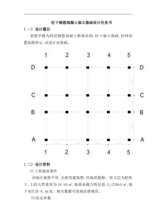 柱下钢筋混凝土独立基础设计说明书样本