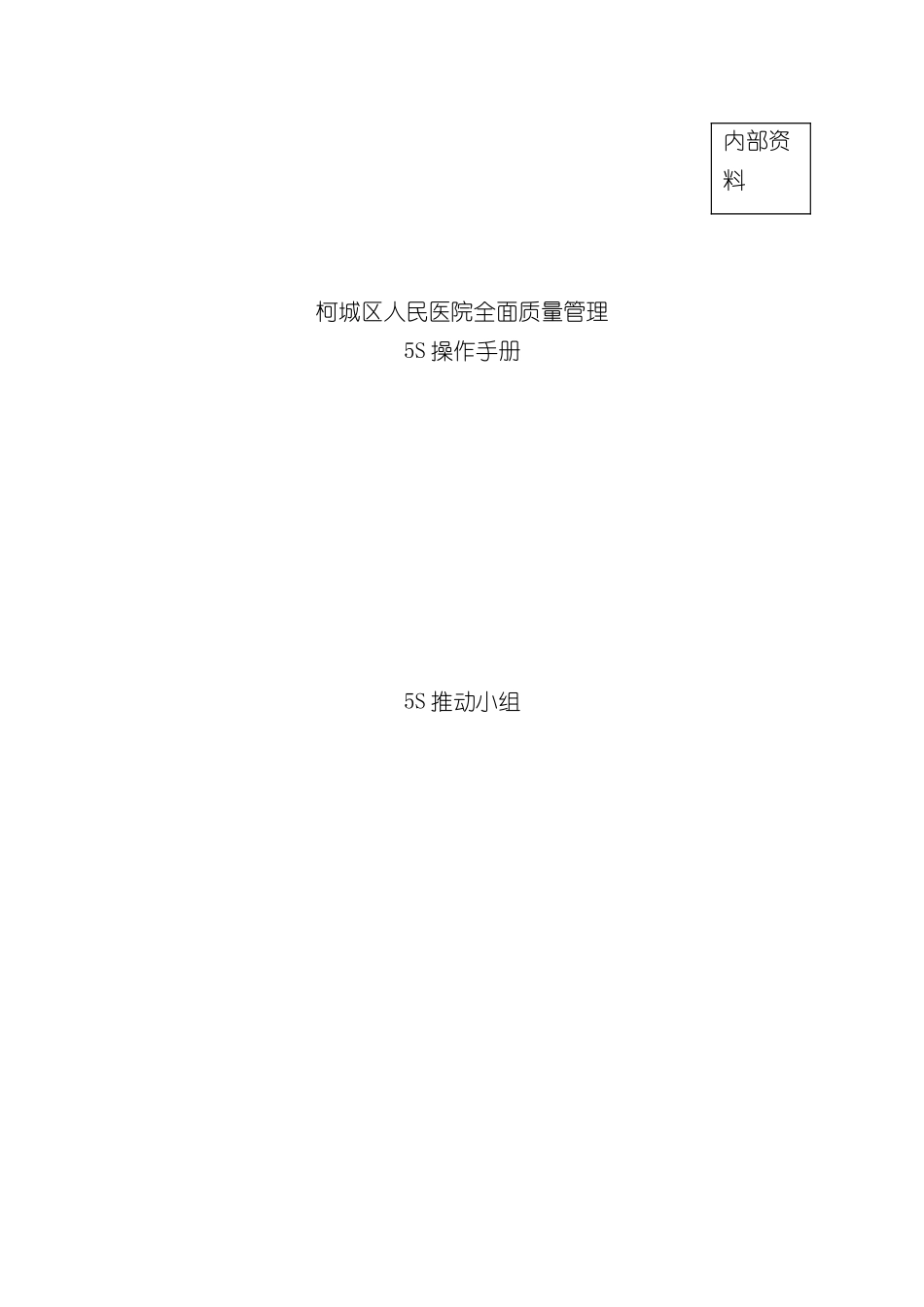 柯城区人民医院五S手册操作版模板_第2页