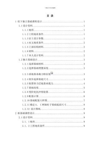 柱下独立基础课程设计规格样本