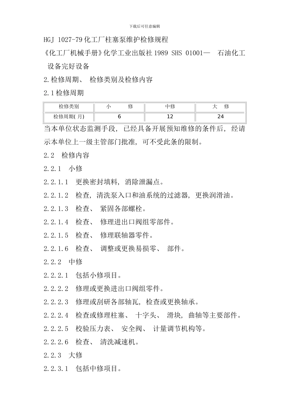 柱塞泵维护检修规程完整样本_第2页