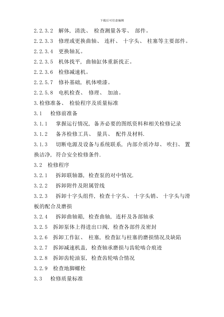 柱塞泵维护检修规程完整样本_第3页