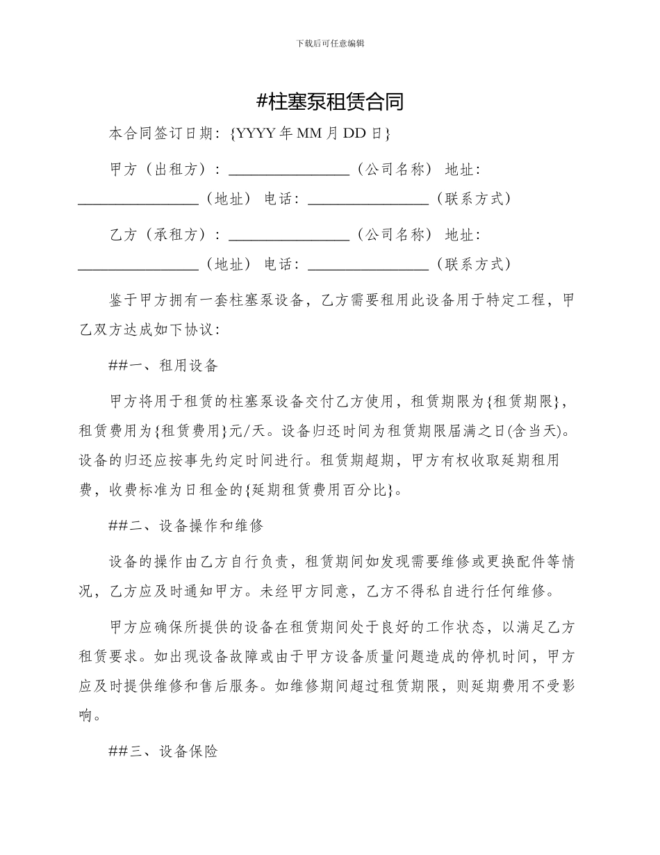 柱塞泵租赁合同_第1页