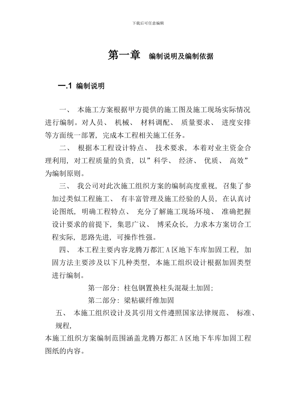 柱头置换混凝土并包钢加固施工方案样本_第3页