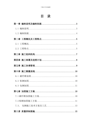 柱头置换混凝土并包钢加固施工方案样本