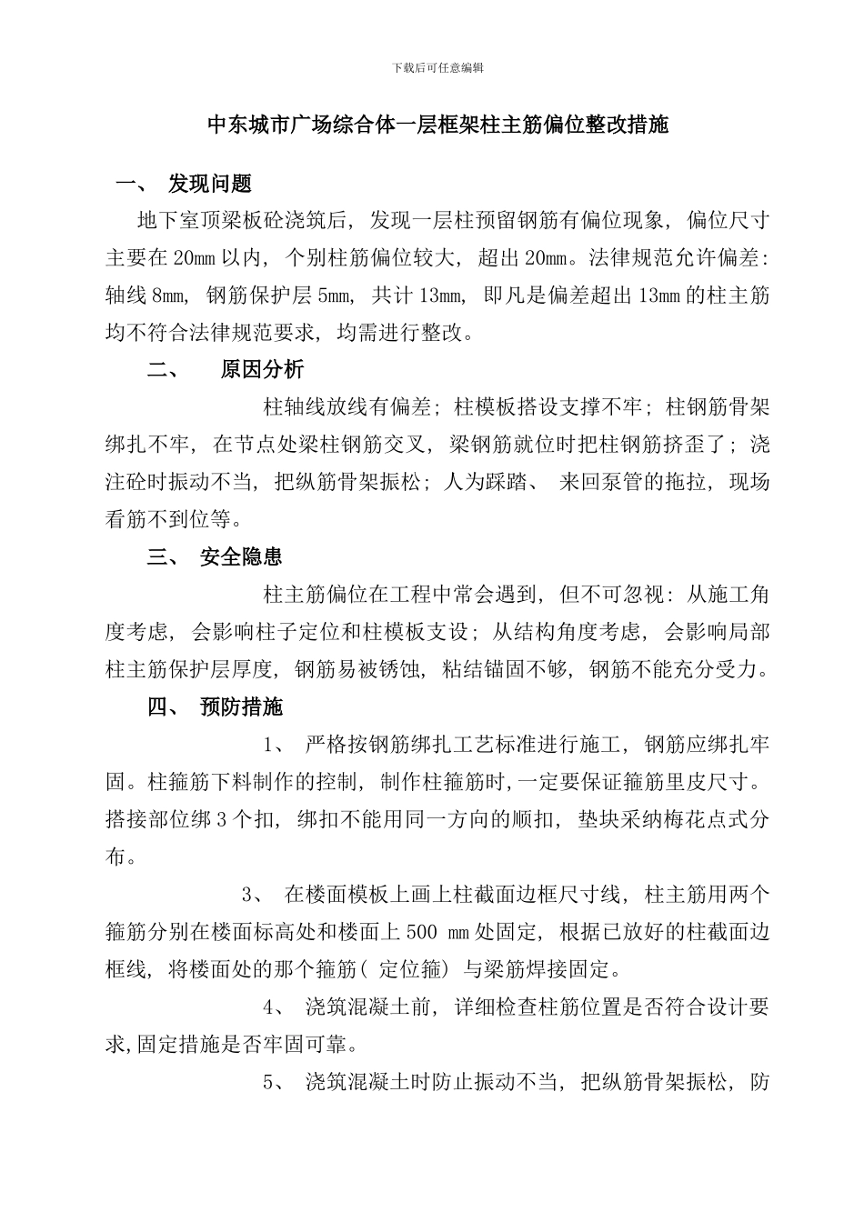 柱筋偏位处理方案样本_第1页