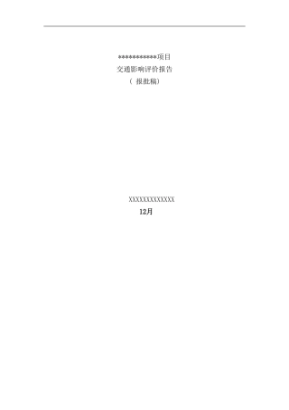 某项目交通影响评价报告样本