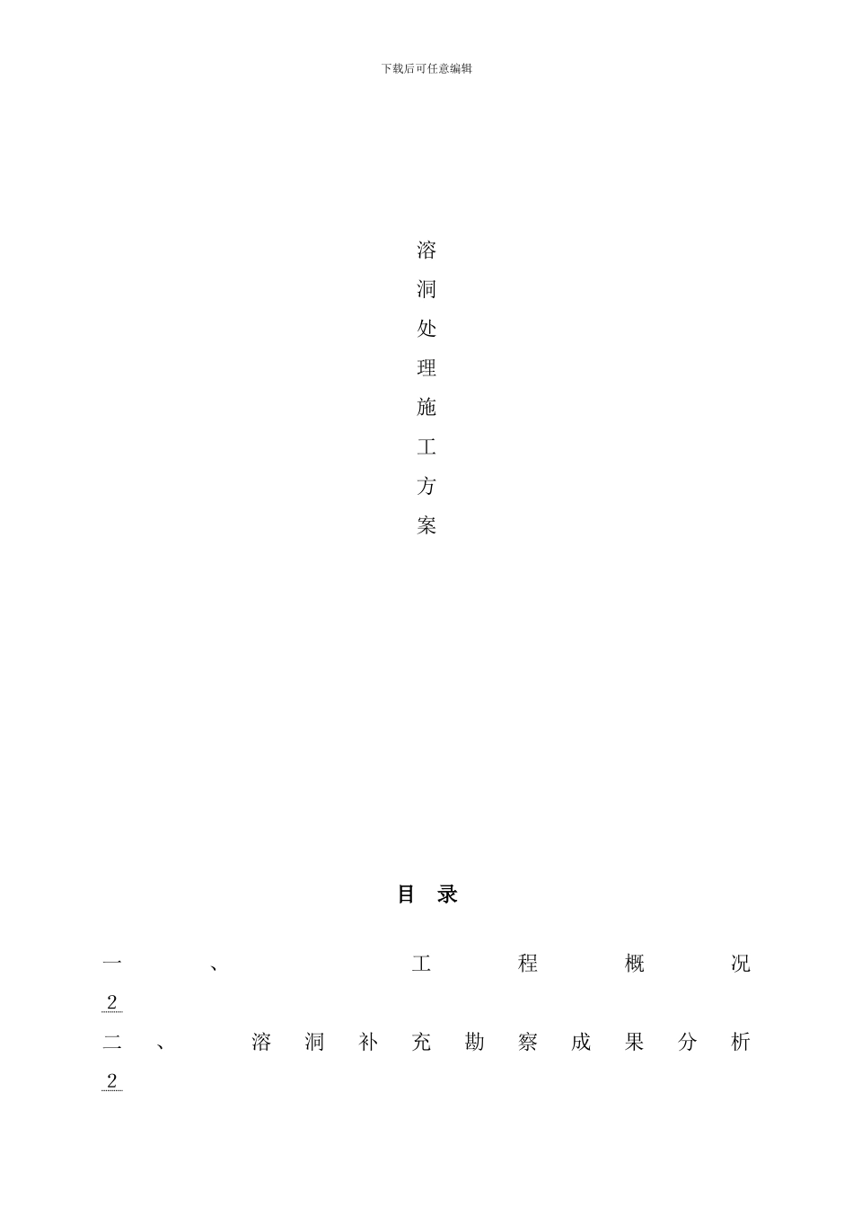某项目溶洞处理施工方案样本_第1页