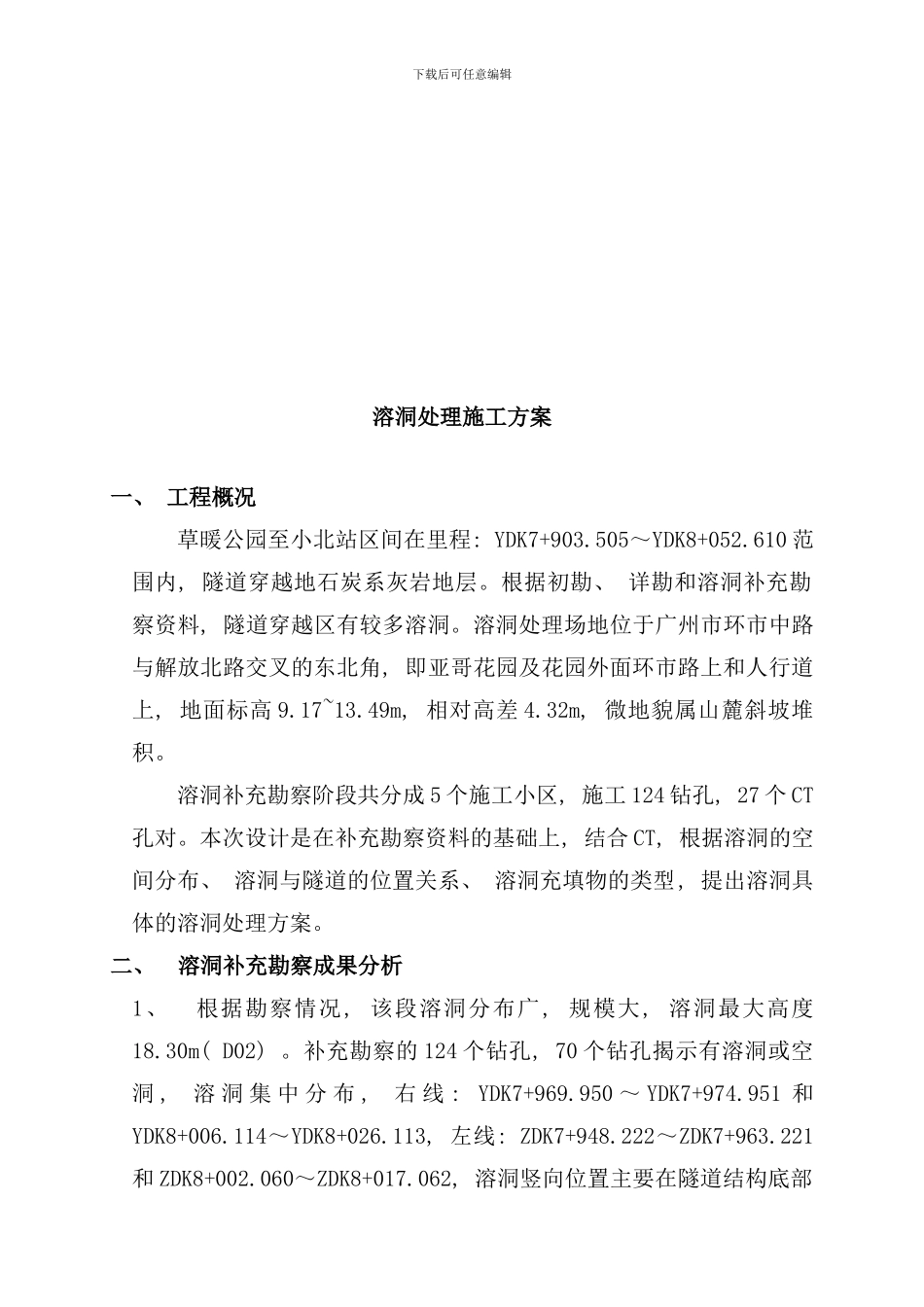 某项目溶洞处理施工方案样本_第3页