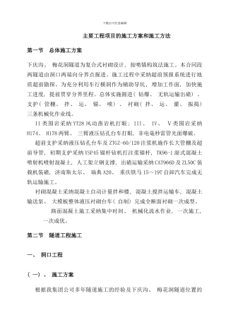 某高速公路隧道工程施工方案样本