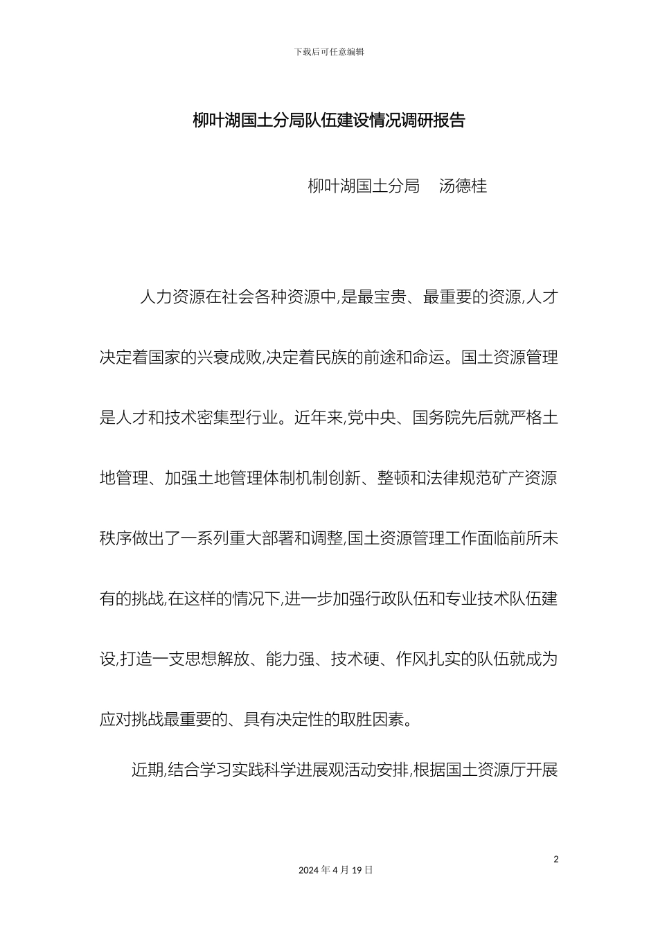 柳叶湖国土分局队伍建设情况调研报告_第2页