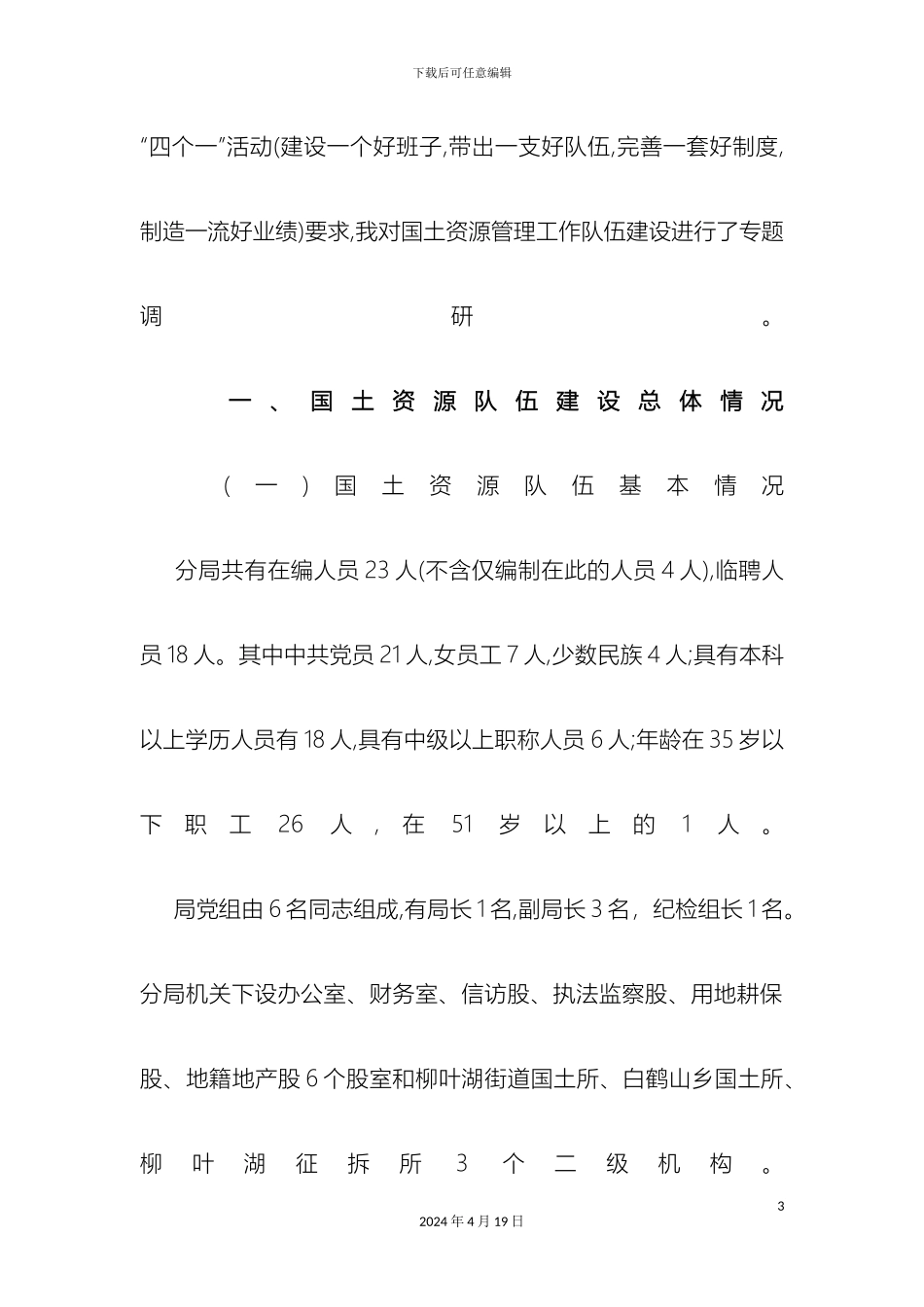 柳叶湖国土分局队伍建设情况调研报告_第3页