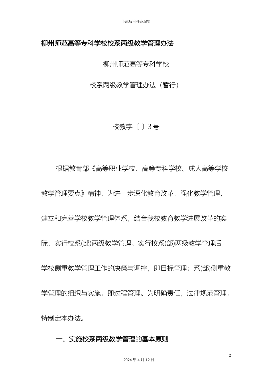 柳州师范高等专科学校校系两级教学管理办法_第2页